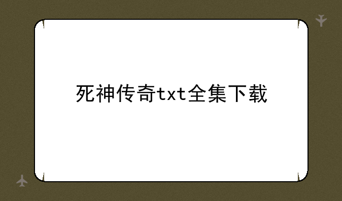 死神传奇txt全集下载