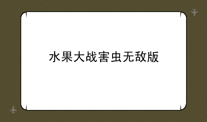 水果大战害虫无敌版