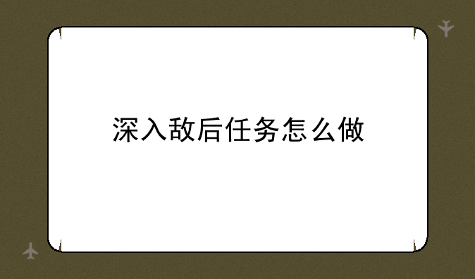 深入敌后任务怎么做