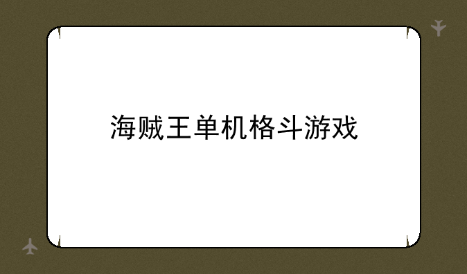 海贼王单机格斗游戏