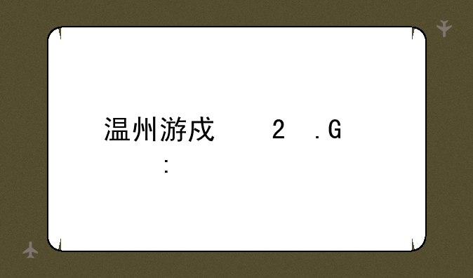 温州游戏茶苑大厅app