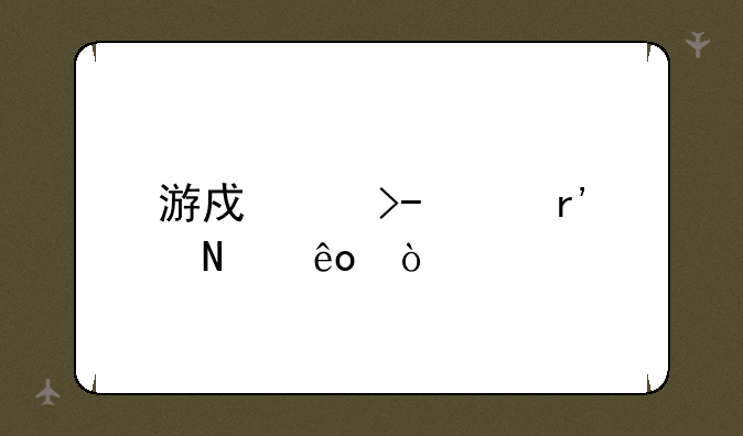 游戏交友app有哪些？