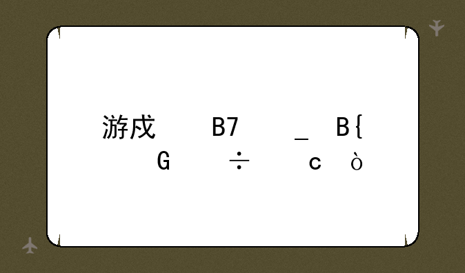 游戏名字搞笑幽默？