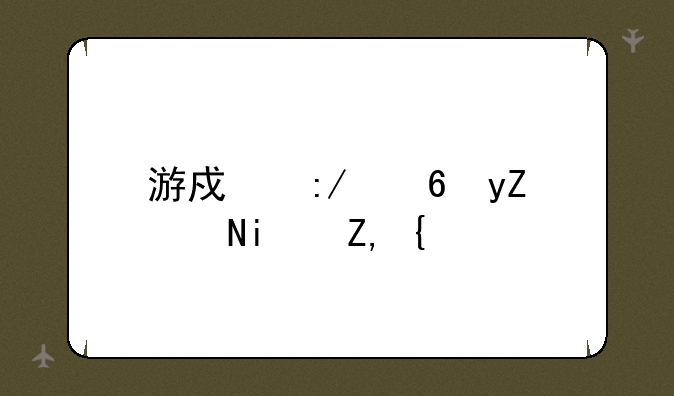 游戏王小番茄是谁？