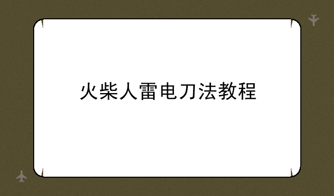 火柴人雷电刀法教程