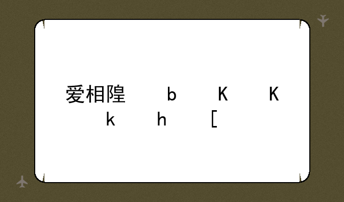 爱相随是什么游戏？