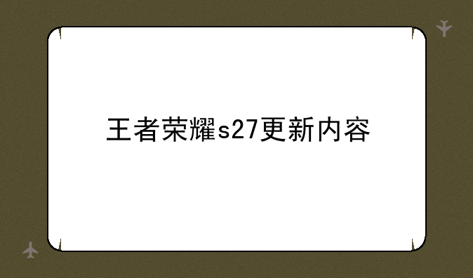 王者荣耀s27更新内容