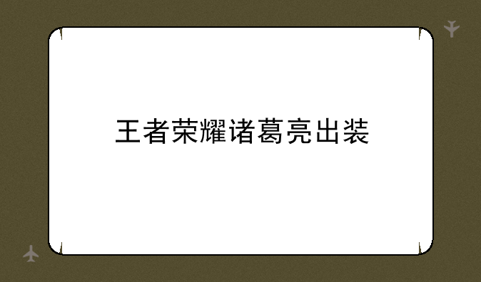 王者荣耀诸葛亮出装