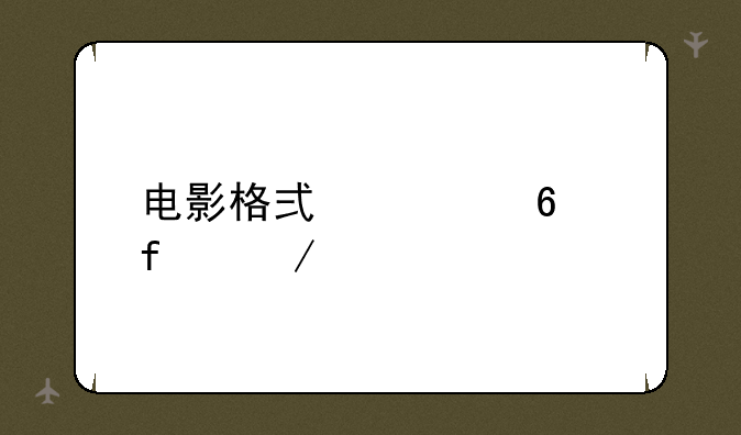 电影格式转换器下载