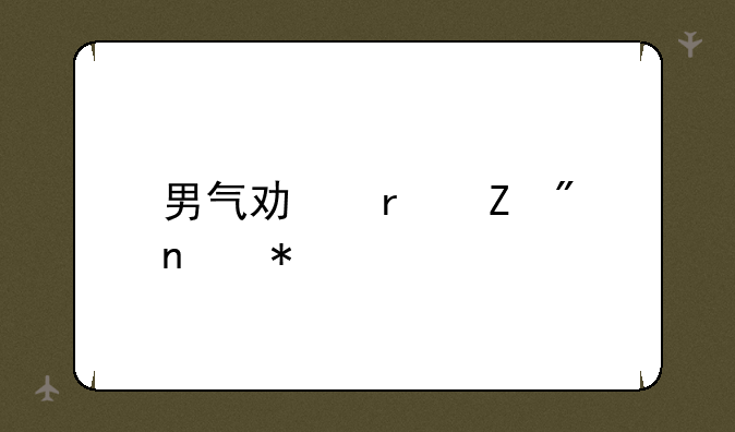 男气功最新刷图加点