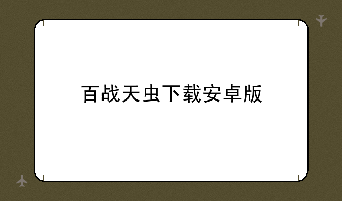 百战天虫下载安卓版