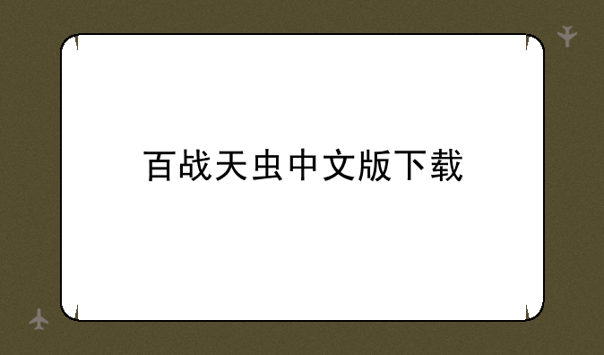 百战天虫中文版下载