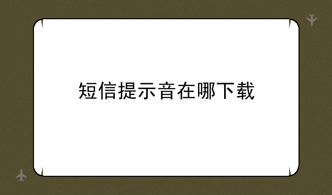 短信提示音在哪下载