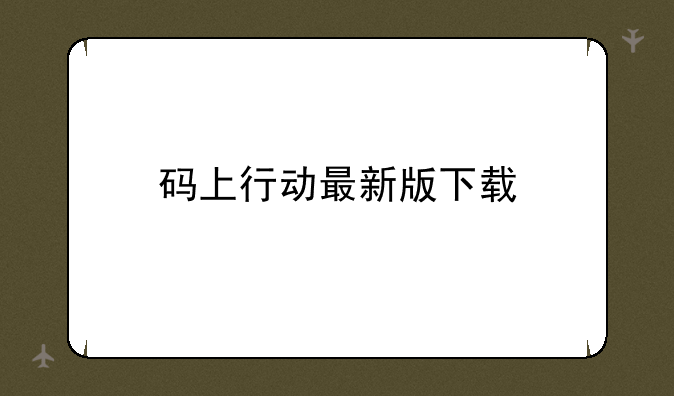 码上行动最新版下载