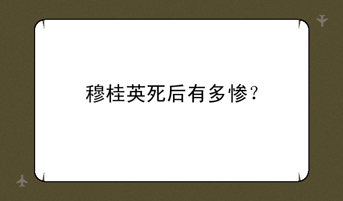 穆桂英死后有多惨？
