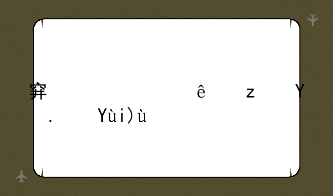 穿越火线端游bug大全