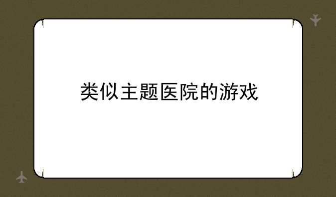 类似主题医院的游戏