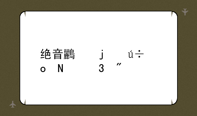 绝音鸟的羽毛哪里刷