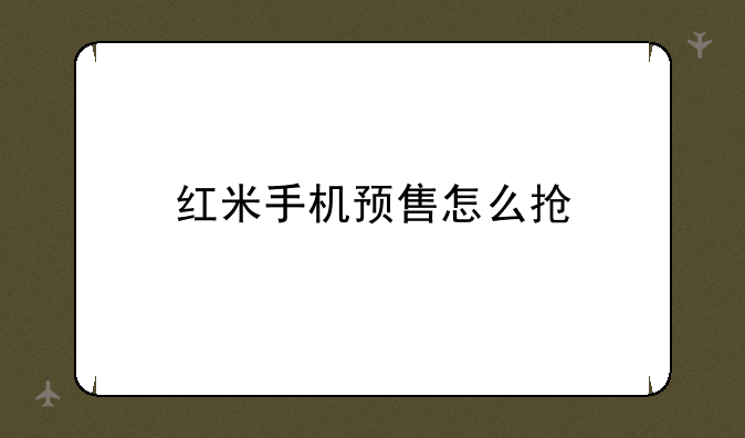 红米手机预售怎么抢