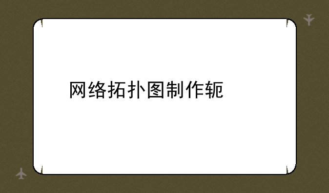 网络拓扑图制作软件