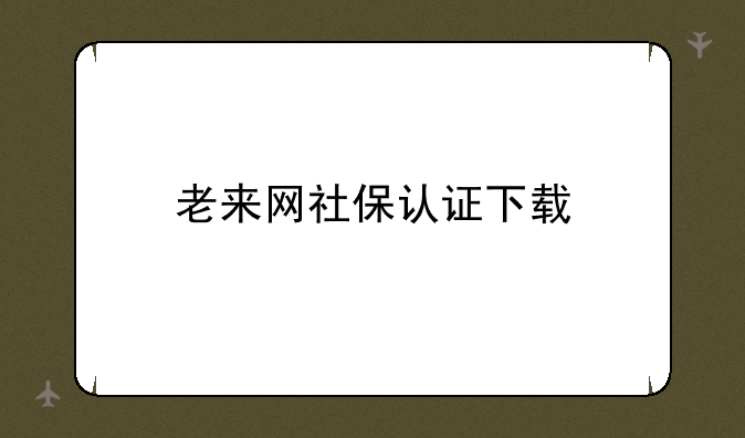 老来网社保认证下载