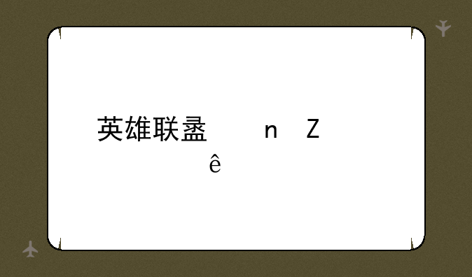 英雄联盟更新太慢了