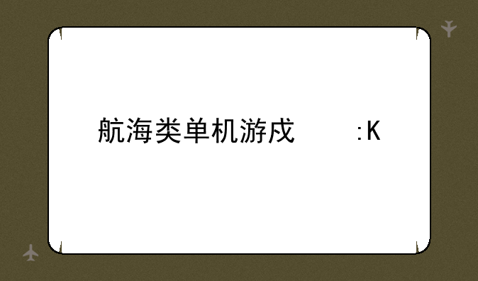 航海类单机游戏排行