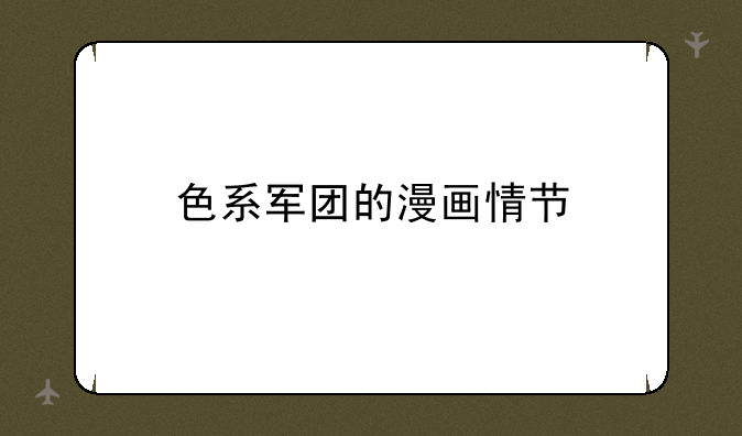 色系军团的漫画情节