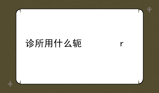 诊所用什么软件最好