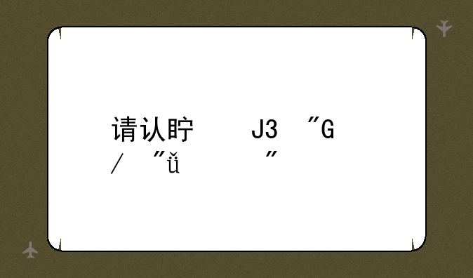 请认真和我恋爱游戏