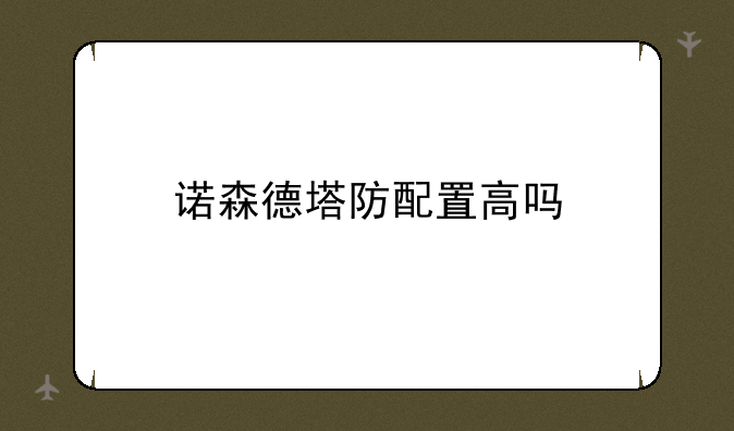 诺森德塔防配置高吗