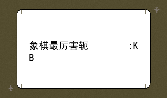 象棋最厉害软件排名