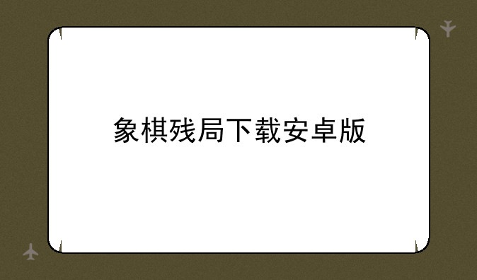 象棋残局下载安卓版