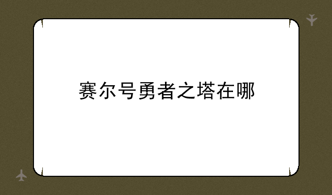 赛尔号勇者之塔在哪