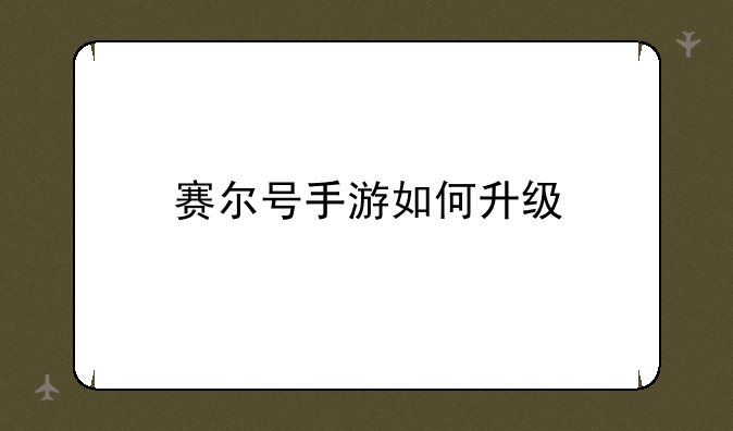 赛尔号手游如何升级