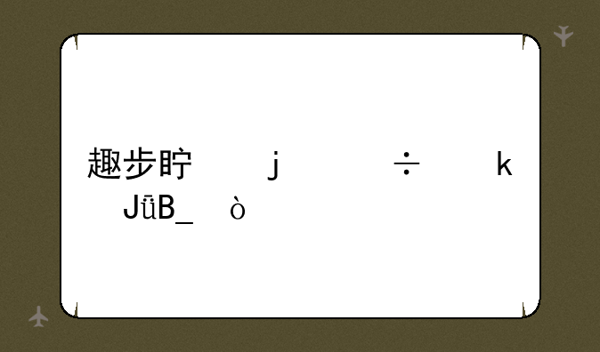 趣步真的能赚钱吗？