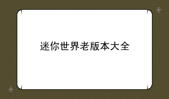 迷你世界老版本大全