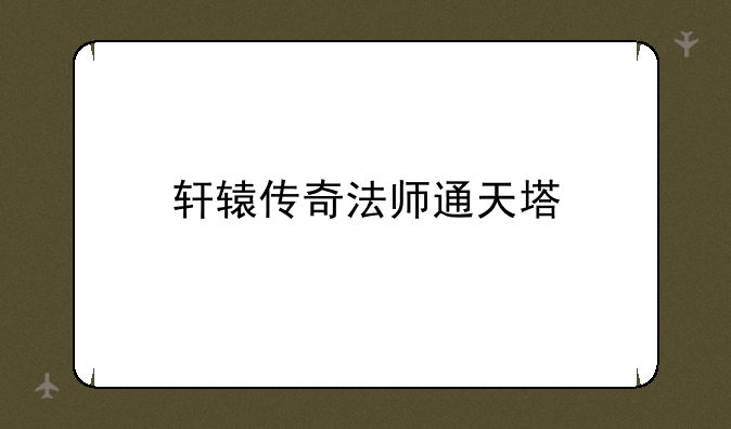 轩辕传奇法师通天塔