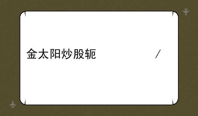 金太阳炒股软件下载