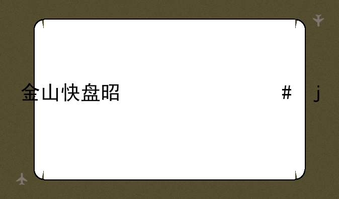 金山快盘是干什么的