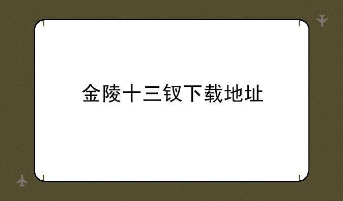 金陵十三钗下载地址