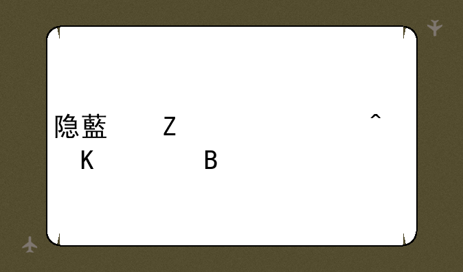 隐藏文件夹病毒清理