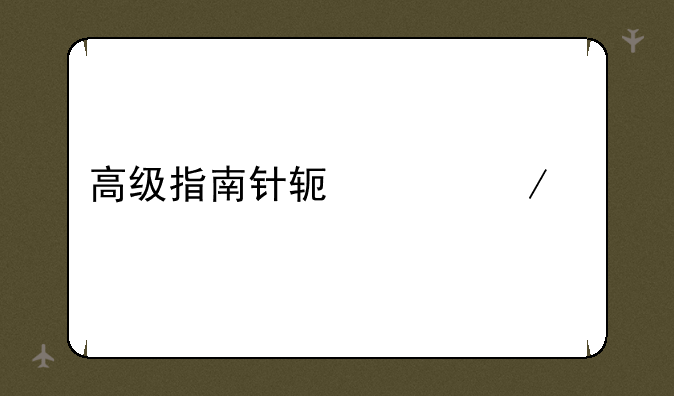 高级指南针软件下载