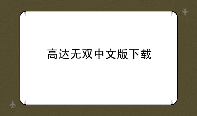高达无双中文版下载