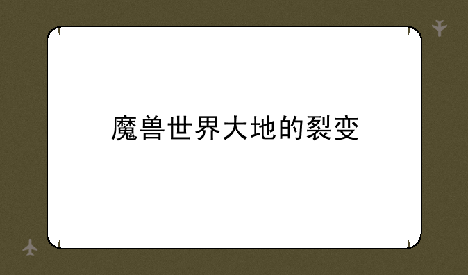 魔兽世界大地的裂变