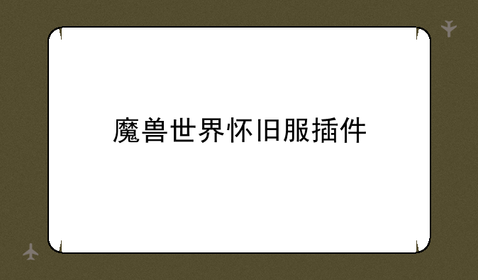 魔兽世界怀旧服插件