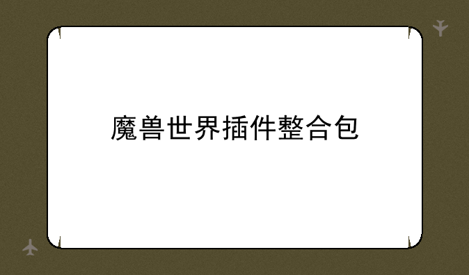 魔兽世界插件整合包