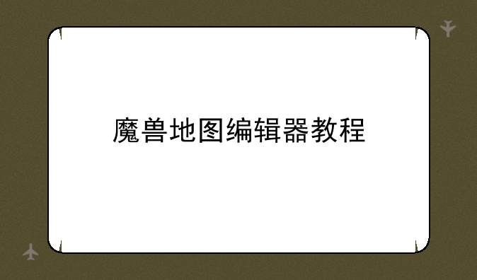 魔兽地图编辑器教程