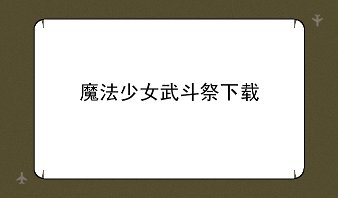 魔法少女武斗祭下载