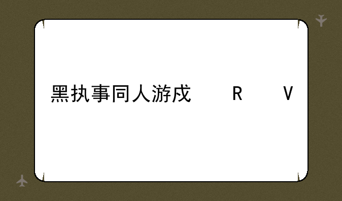 黑执事同人游戏攻略